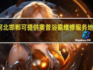 河北邯郸可提供奥普浴霸维修服务地址在哪