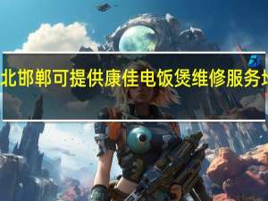 河北邯郸可提供康佳电饭煲维修服务地址在哪