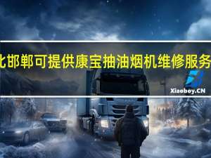 河北邯郸可提供康宝抽油烟机维修服务地址在哪