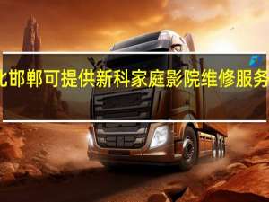 河北邯郸可提供新科家庭影院维修服务地址在哪