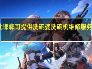 河北邯郸可提供洗碗婆洗碗机维修服务地址在哪