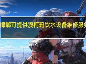 河北邯郸可提供澳柯玛饮水设备维修服务地址在哪