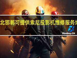 河北邯郸可提供索尼投影机维修服务地址在哪