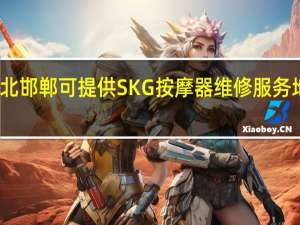 河北邯郸可提供SKG按摩器维修服务地址在哪