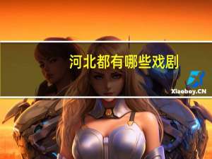 河北都有哪些戏剧？