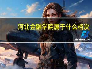 河北金融学院属于什么档次