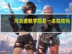 河北金融学院是一本院校吗