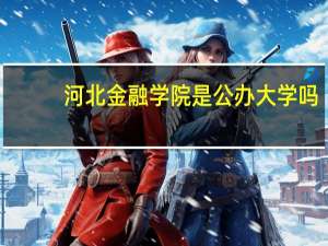 河北金融学院是公办大学吗