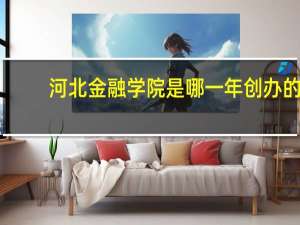 河北金融学院是哪一年创办的