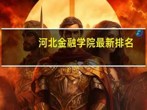 河北金融学院最新排名