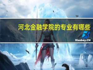 河北金融学院的专业有哪些