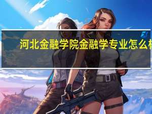 河北金融学院金融学专业怎么样