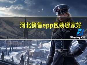 河北销售epp包装哪家好