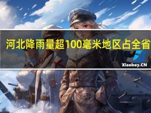 河北降雨量超100毫米地区占全省一半