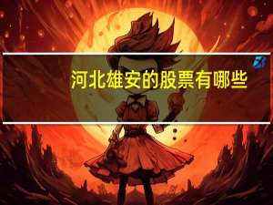 河北雄安的股票有哪些