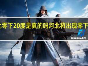 河北零下20度是真的吗 河北将出现零下30度低温