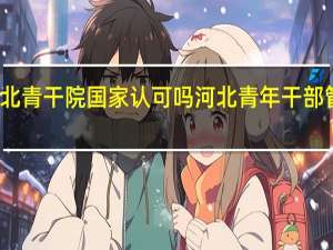 河北青干院国家认可吗 河北青年干部管理学院