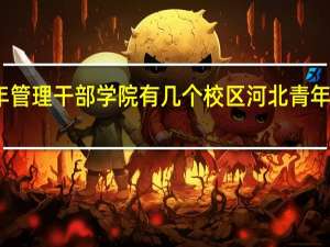 河北青年管理干部学院有几个校区 河北青年管理干部学院