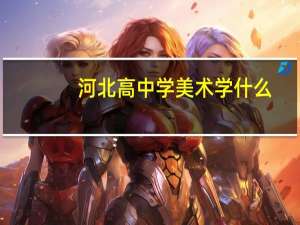 河北高中学美术学什么
