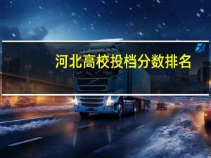 河北高校投档分数排名