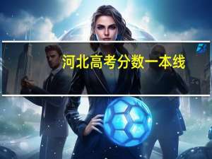 河北高考分数一本线