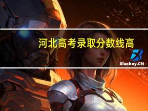 河北高考录取分数线高，还是广东高