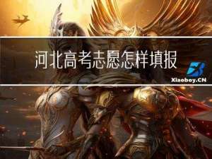 河北高考志愿怎样填报