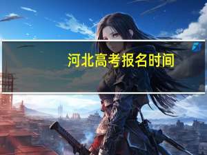 河北高考报名时间
