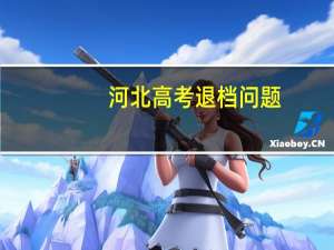 河北高考退档问题