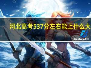 河北高考537分左右能上什么大学