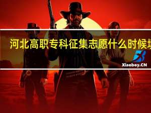 河北高职专科征集志愿什么时候填报
