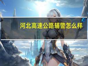 河北高速公路辅警怎么样