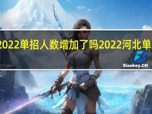 河北2022单招人数增加了吗 2022河北单招一分一档