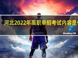 河北2022年高职单招（对口考生）考试内容是什么？