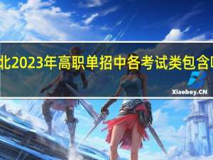 河北2023年高职单招中各考试类包含哪些专业？
