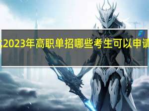 河北2023年高职单招哪些考生可以申请免试录取？如何办理？