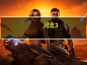 河北3+2大学有哪些