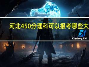 河北450分理科可以报考哪些大学
