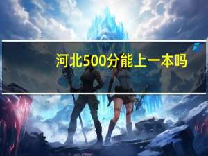 河北500分能上一本吗