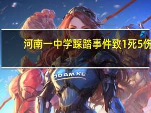 河南一中学踩踏事件致1死5伤#遭遇踩踏时如何自救#？ 到底什么情况嘞