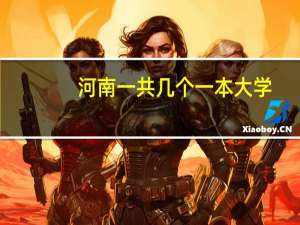 河南一共几个一本大学