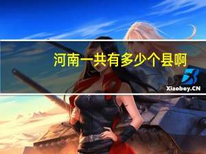 河南一共有多少个县啊