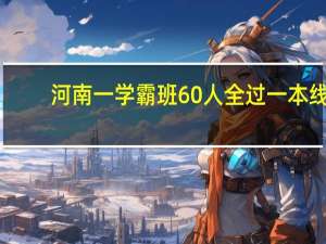 河南一学霸班60人全过一本线，班主任得知这一消息后是什么反应