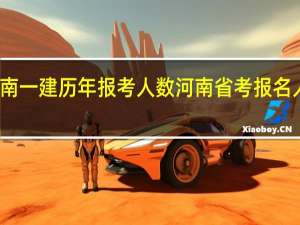 河南一建历年报考人数 河南省考报名人数统计