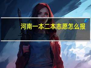 河南一本二本志愿怎么报