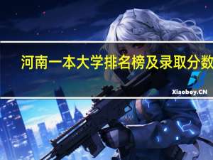 河南一本大学排名榜及录取分数线
