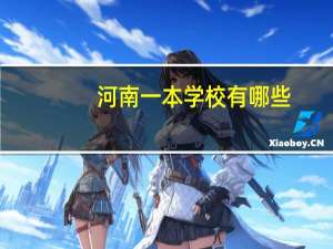河南一本学校有哪些