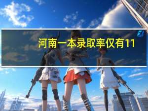 河南一本录取率仅有11.18%，985更是少到可怜，如何看待这一现象