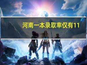 河南一本录取率仅有11.18%，985更是少到可怜，如何看待这种现象