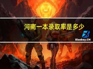 河南一本录取率是多少